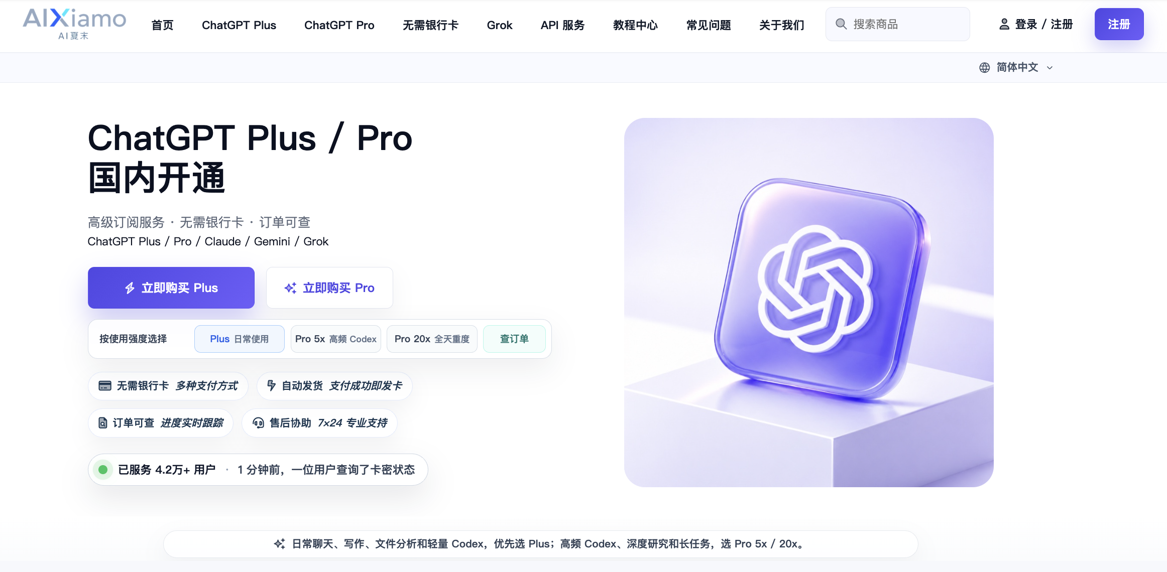 AIXiamo ChatGPT Plus / Pro 国内充值页面：价格、支付、订单查询与售后入口